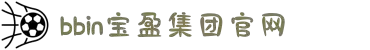 BBIN 宝盈集团(中国)有限公司官网
